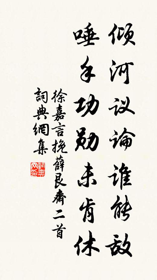 徐嘉言倾河议论谁能敌，唾手功勋未肯休书法作品欣赏