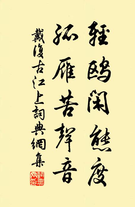 戴复古轻鸥闲态度，孤雁苦声音书法作品欣赏