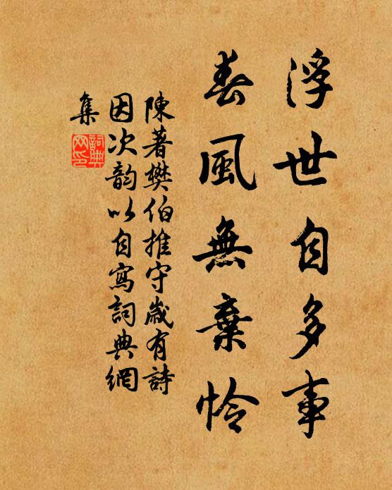 陈著浮世自多事，春风无弃怜书法作品欣赏