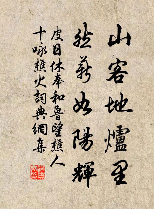 皮日休山客地炉里，然薪如阳辉书法作品欣赏