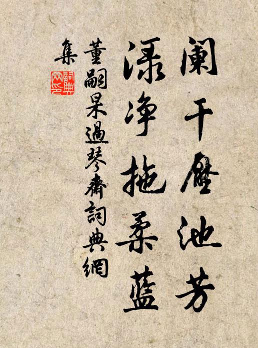 董嗣杲阑干压池芳，渌净拖柔蓝书法作品欣赏