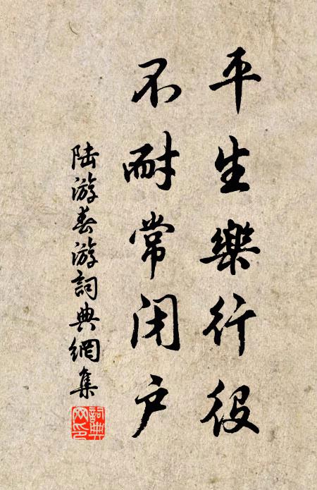 陆游平生乐行役，不耐常闭户书法作品欣赏