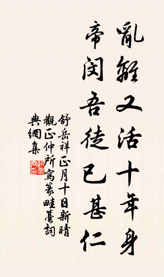 舒岳祥乱离又活十年身，帝闵吾徒已甚仁书法作品欣赏