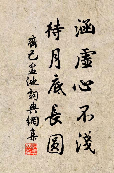 齐己涵虚心不浅，待月底长圆书法作品欣赏