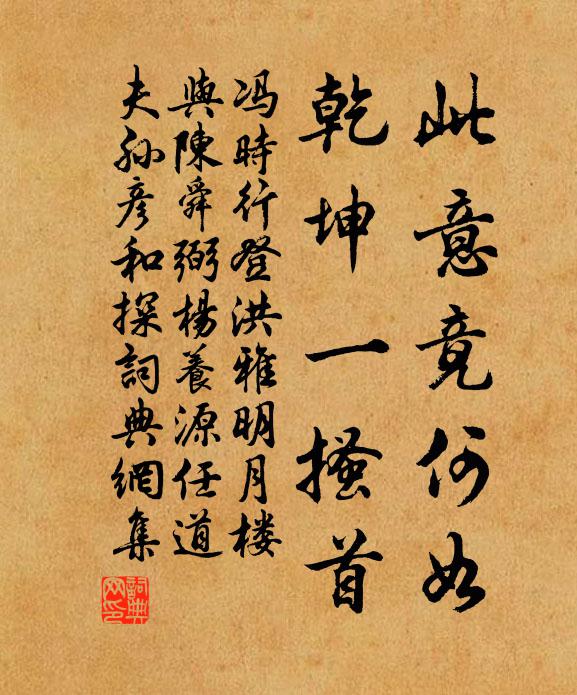 冯时行此意竟何如，乾坤一搔首书法作品欣赏