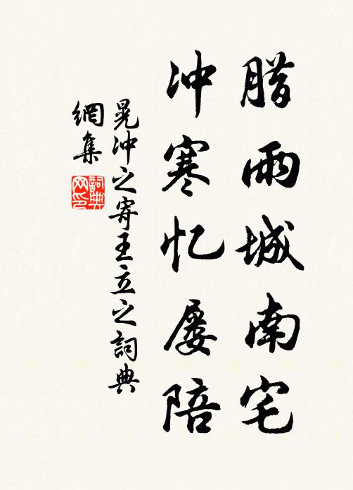 晃冲之腊雨城南宅，冲寒忆屡陪书法作品欣赏
