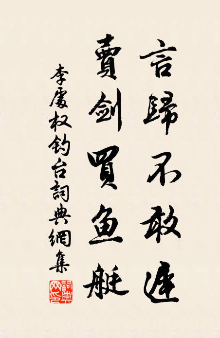 李处权言归不敢迟，卖剑买鱼艇书法作品欣赏