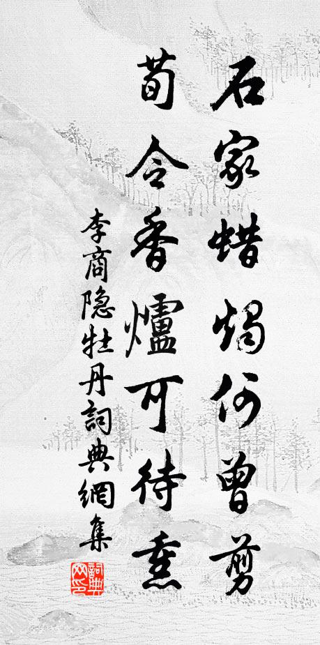 李商隐石家蜡烛何曾剪，荀令香炉可待熏书法作品欣赏