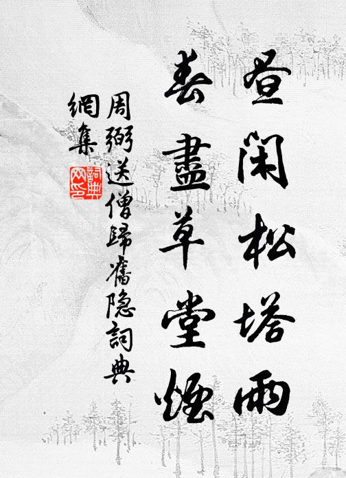 周弼昼闲松塔雨，春尽草堂烟书法作品欣赏