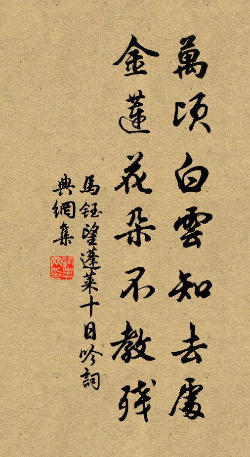 马钰万顷白云知去处，金莲花朵不教残书法作品欣赏