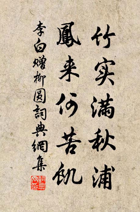 李白竹实满秋浦，凤来何苦饥书法作品欣赏