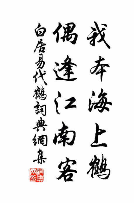 白居易我本海上鹤，偶逢江南客书法作品欣赏