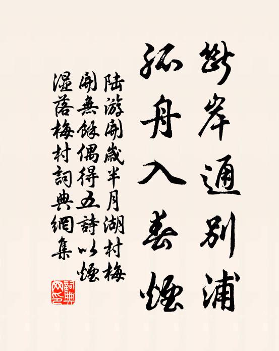 陆游断岸通别浦，孤舟入春烟书法作品欣赏