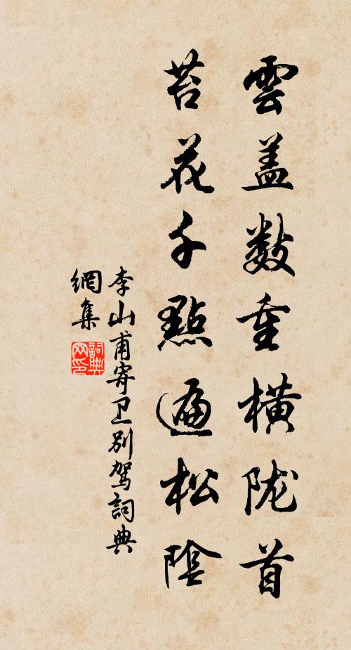 李山甫云盖数重横陇首，苔花千点遍松阴书法作品欣赏