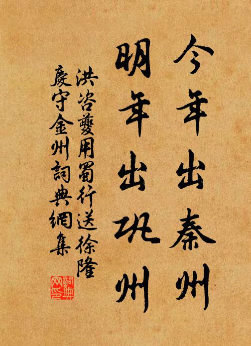 洪咨夔今年出秦州，明年出巩州书法作品欣赏