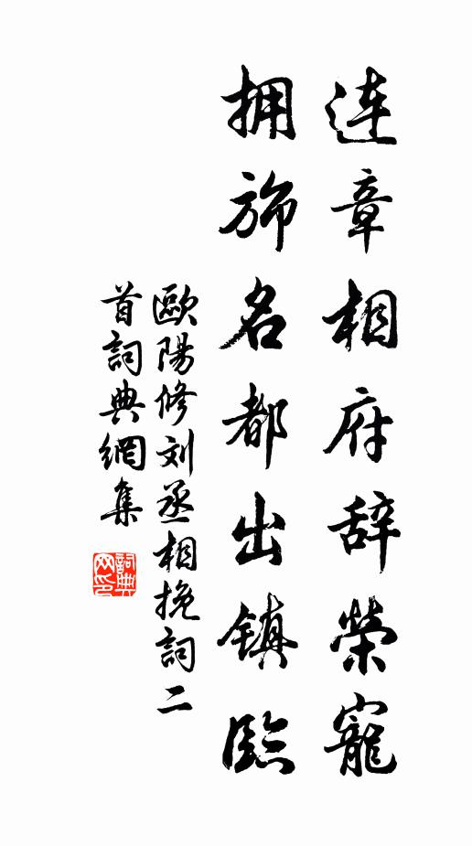 欧阳修连章相府辞荣宠，拥旆名都出镇临书法作品欣赏