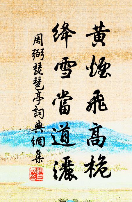 周弼黄烟飞高桅，绛雪当道洒书法作品欣赏