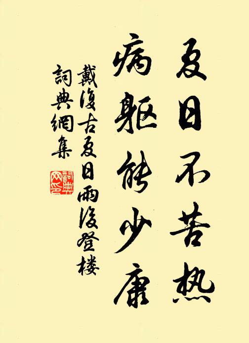 戴复古夏日不苦热，病躯能少康书法作品欣赏