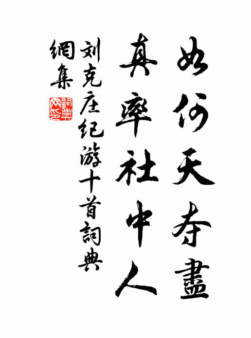 刘克庄如何天夺尽，真率社中人书法作品欣赏