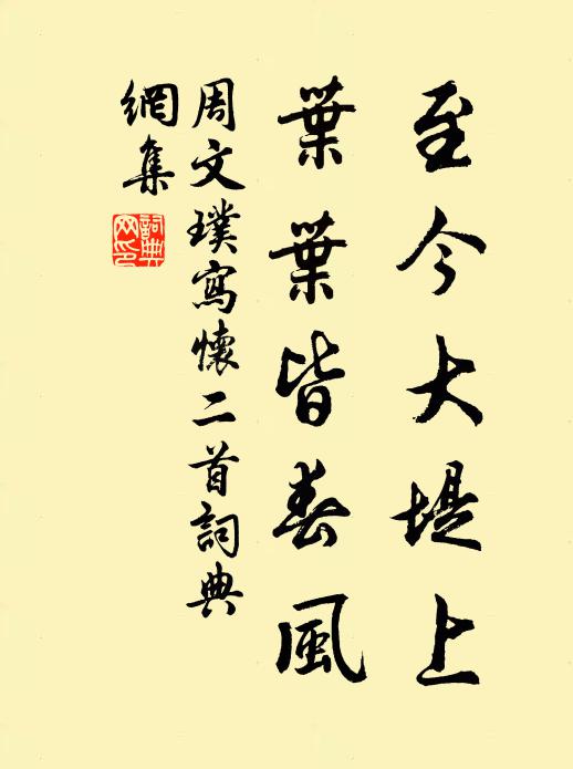 周文璞至今大堤上，叶叶皆春风书法作品欣赏