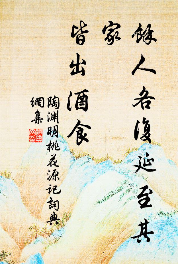 陶渊明余人各复延至其家，皆出酒食书法作品欣赏