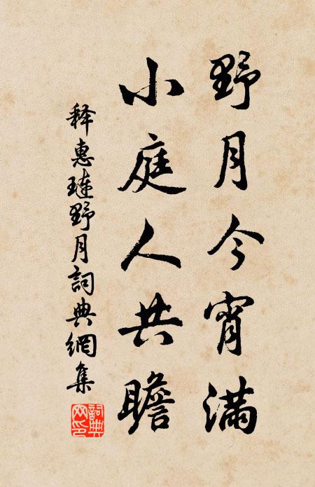 释惠琏野月今宵满，小庭人共瞻书法作品欣赏