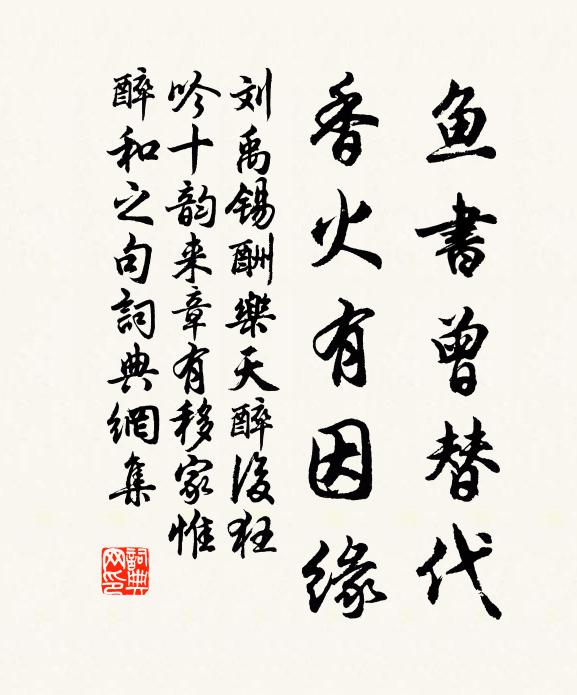 刘禹锡鱼书曾替代，香火有因缘书法作品欣赏