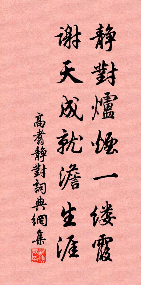 高翥静对炉烟一缕霞，谢天成就澹生涯书法作品欣赏