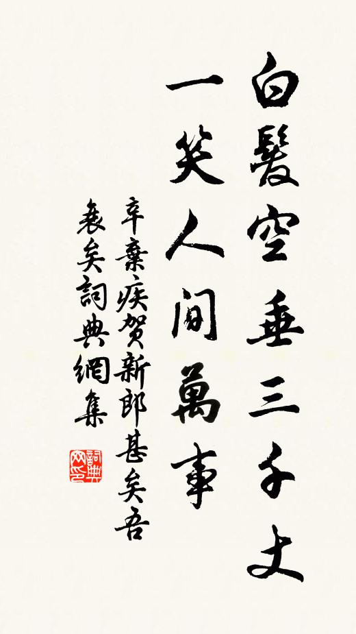 辛弃疾白发空垂三千丈，一笑人间万事书法作品欣赏