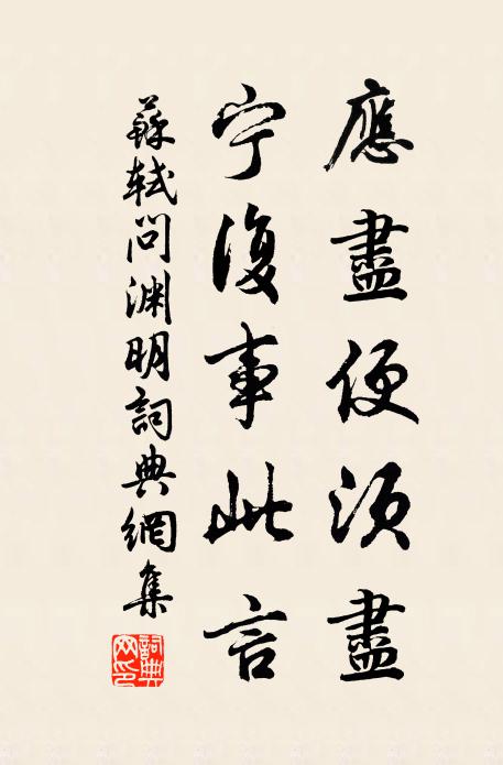 苏轼应尽便须尽，宁复事此言书法作品欣赏