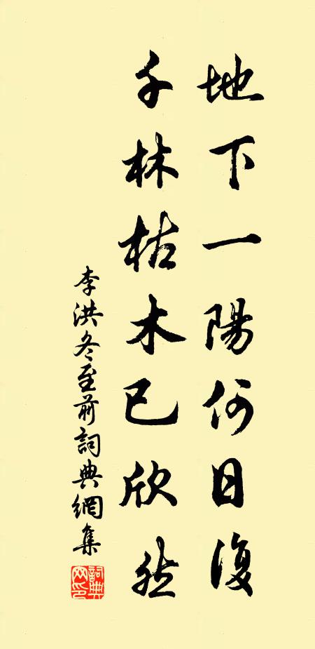 李洪地下一阳何日复，千林枯木已欣然书法作品欣赏