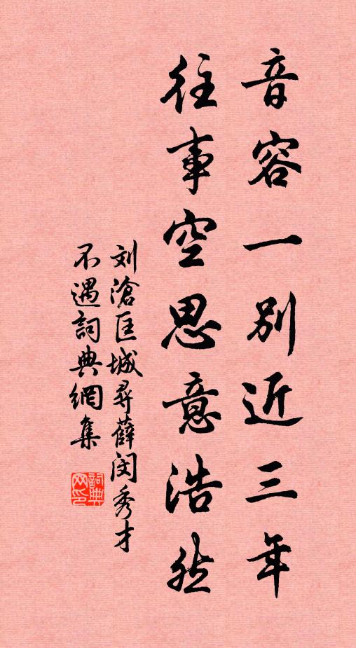 刘沧音容一别近三年，往事空思意浩然书法作品欣赏
