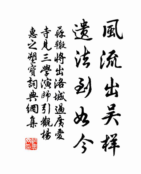 苏辙风流出吴样，遗法到如今书法作品欣赏
