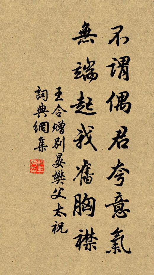 王令不谓偶君夸意气，无端起我旧胸襟书法作品欣赏