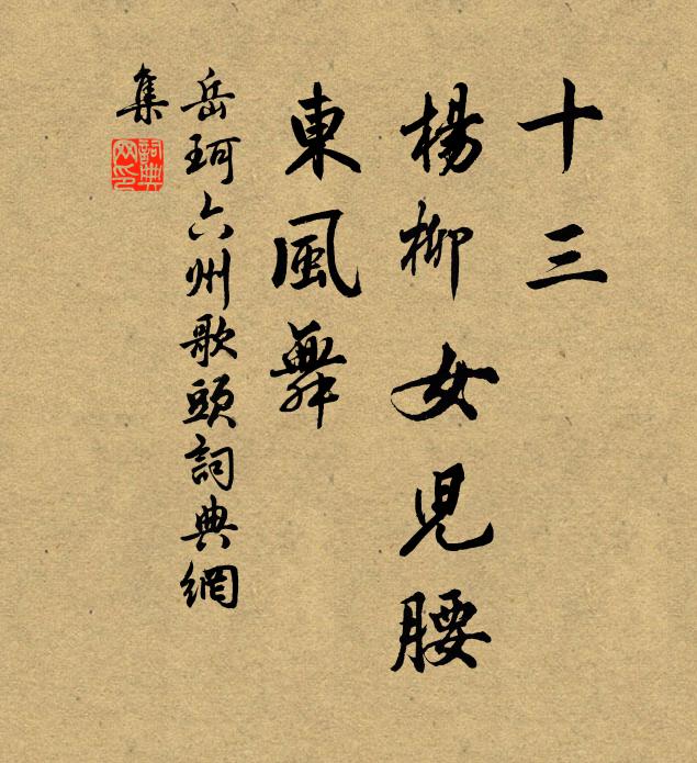 岳珂十三、杨柳女儿腰，东风舞书法作品欣赏