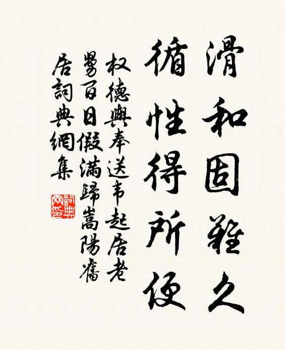 权德舆滑和固难久，循性得所便书法作品欣赏