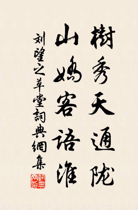 刘望之树秀天通陇，山娇客语淮书法作品欣赏