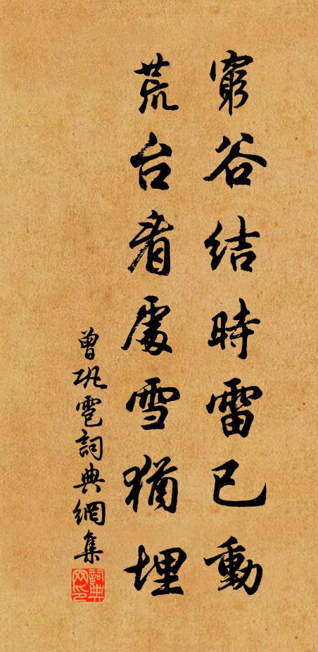 曾巩穷谷结时雷已动，荒台看处雪犹埋书法作品欣赏