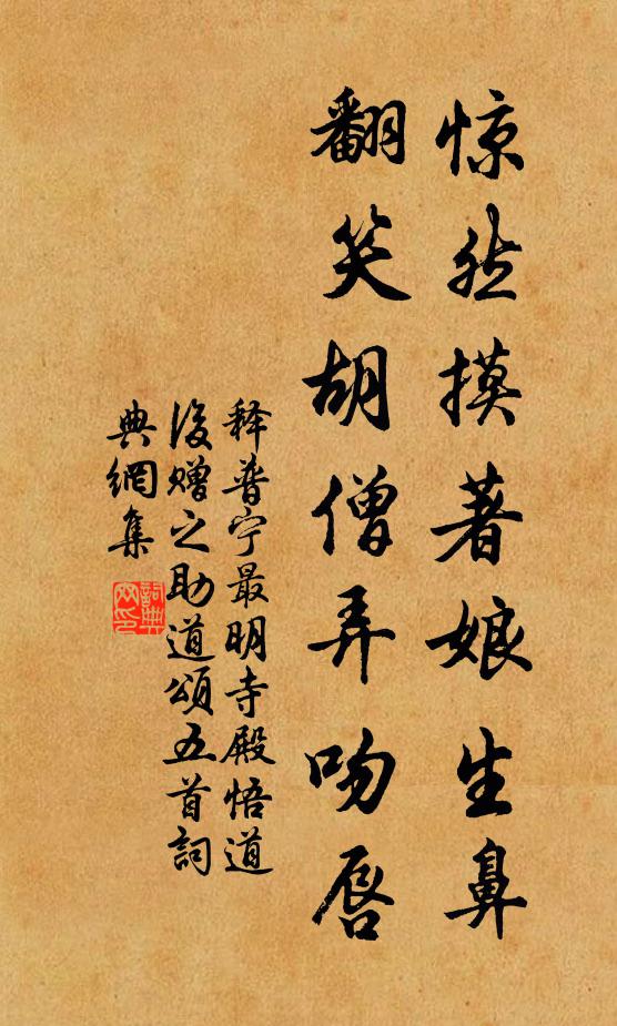 释普宁惊然摸著娘生鼻，翻笑胡僧弄吻唇书法作品欣赏