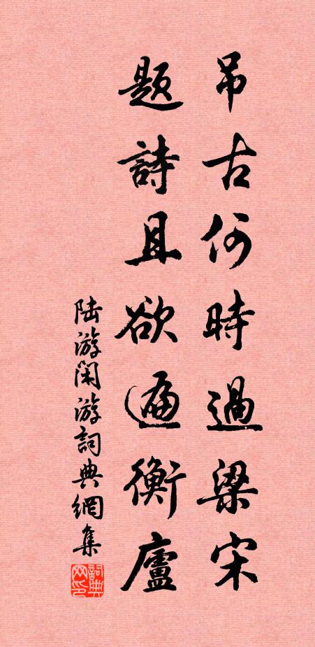 陆游吊古何时过梁宋？题诗且欲遍衡庐书法作品欣赏