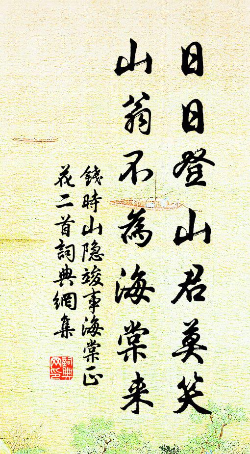 钱时日日登山君莫笑，山翁不为海棠来书法作品欣赏