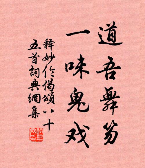 释妙伦道吾舞笏，一味鬼戏书法作品欣赏