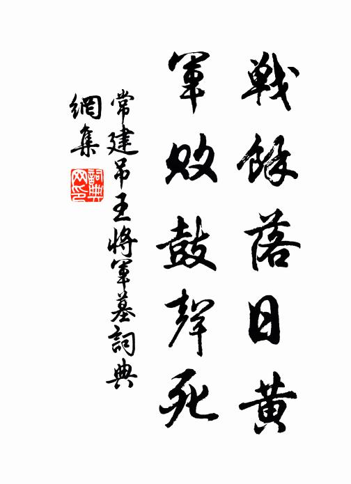 常建战余落日黄，军败鼓声死书法作品欣赏