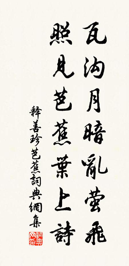 释善珍瓦沟月暗乱萤飞，照见芭蕉叶上诗书法作品欣赏