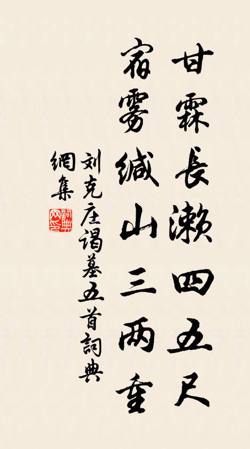刘克庄甘霖长濑四五尺，宿雾缄山三两重书法作品欣赏