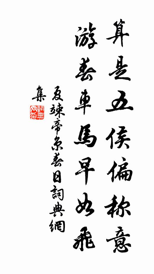 夏竦算是五侯偏称意，游春车马早如飞书法作品欣赏