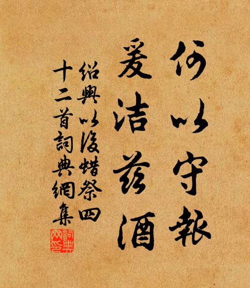 佚名何以守报，爰洁兹酒书法作品欣赏