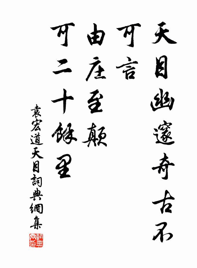 袁宏道天目幽邃奇古不可言，由庄至颠，可二十余里书法作品欣赏