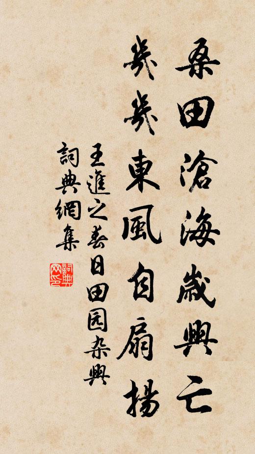 王进之桑田沧海岁兴亡，几几东风自扇扬书法作品欣赏