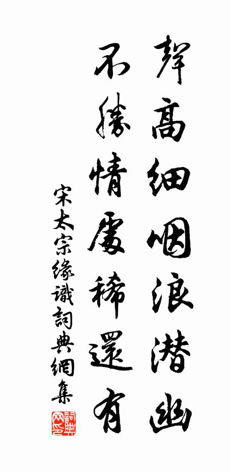 宋太宗声高细咽浪潜幽，不胜情处稀还有书法作品欣赏